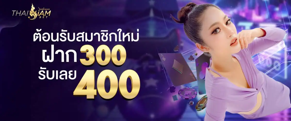 ฝาก 300 รับ 400 สำหรับสายทุนน้อย