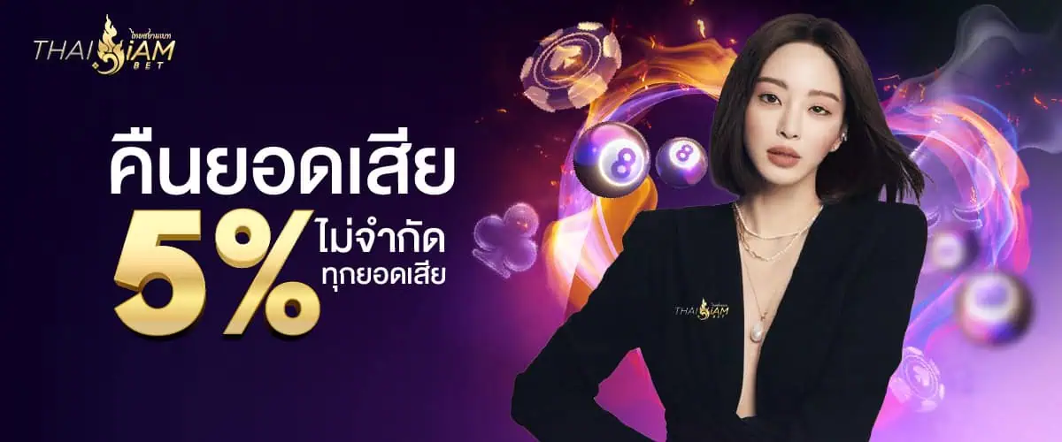 โปรคืนยอดเสีย 5% รายสัปดาห์