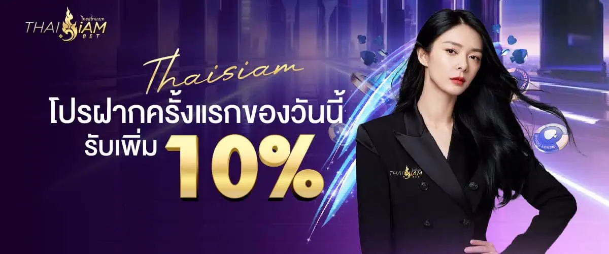 โปรทุกยอดฝาก รับโบนัสเพิ่ม 10% ตลอดวัน